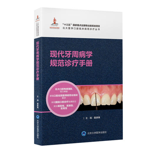 现代牙周病学规范诊疗手册 商品图0