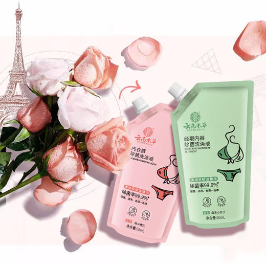 【买一送2】云南本草植物草本内衣洗衣液内衣裤专用内裤去菌去菌去污渍去异味 商品图3