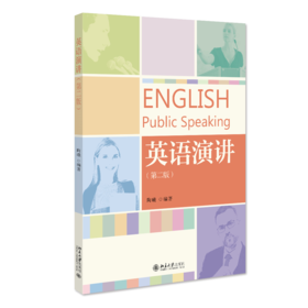 英语演讲（第二版） 陶曦 北京大学出版社