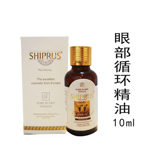 shiprus西泊莱 眼部循环精油10ML 预防眼纹 改善眼袋 补水滋养 商品图0
