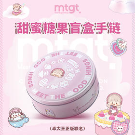 mtgt卓大王女孩DIY甜蜜糖果盲盒手链