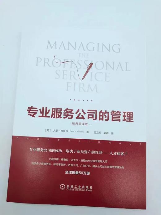 【何川老师推荐必读】专业服务公司的管理 经典重译版 [美]大卫·梅斯特 杠杆率 咨询公司 公司增长 盈利能力 生命周期 利润率 劳动生产率 反馈 商品图3