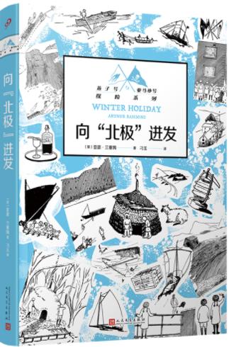 向“北极”进发（燕子号与亚马孙号探险系列） 商品图0