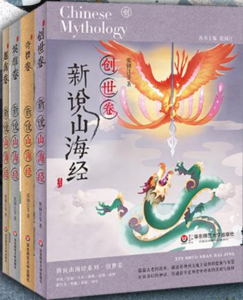 新说山海经（第一辑·套装）（奇兽卷、英雄卷、趣禽卷、创世卷） 商品图0