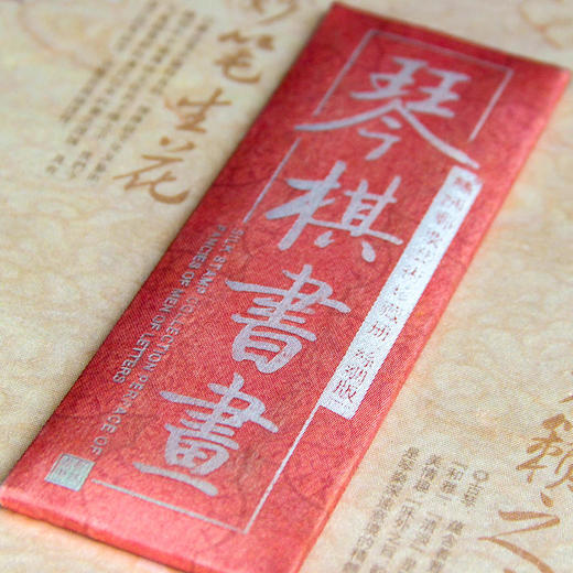《琴棋书画》艺术珍邮册 商品图2