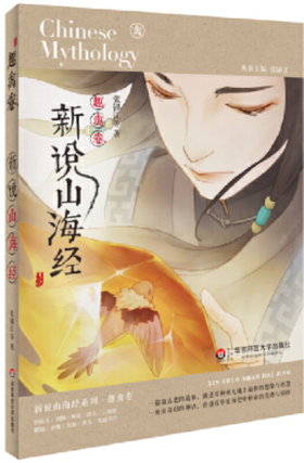 新说山海经（趣禽卷）