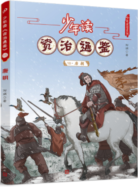 少年读《资治通鉴》18·唐朝