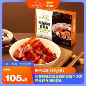 丰厨金龙鱼2盒（350g/盒）松露风味红烧肉预制菜快手冷冻熟食速食加热即食