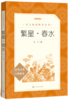 繁星·春水 商品缩略图0