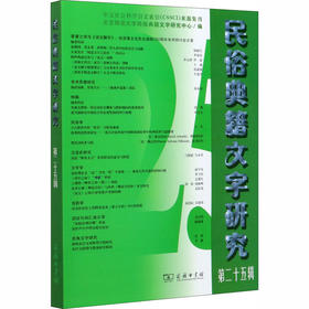 民俗典籍文字研究 第25辑