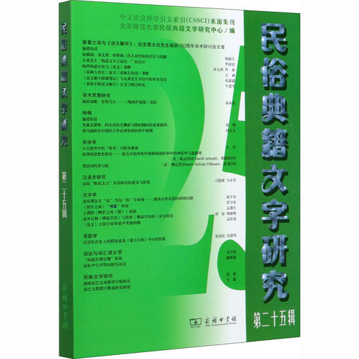 民俗典籍文字研究 第25辑 商品图0