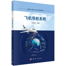 飞机导航系统/孙淑光