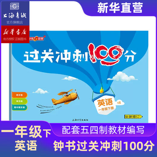 过关冲刺100分一二三四五年级上下册语文数学英语上海同步测试卷 商品图3