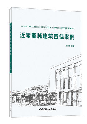 近零能耗建筑百佳案例 中国建材工业出版社，2023.1 ISBN 978-7-5160-3593-1