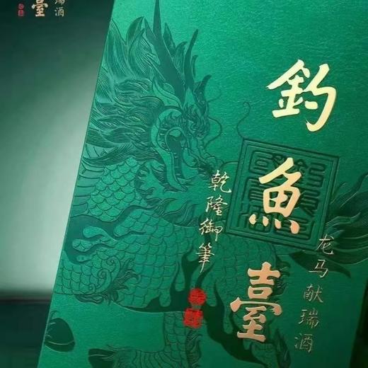 预售3-5天  钓鱼台 龙马献瑞 酱香型 53度 500ml 商品图1