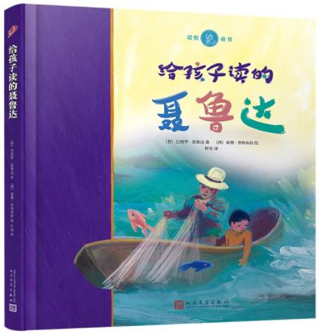 给孩子读的聂鲁达（诺奖童书·精装） 商品图0