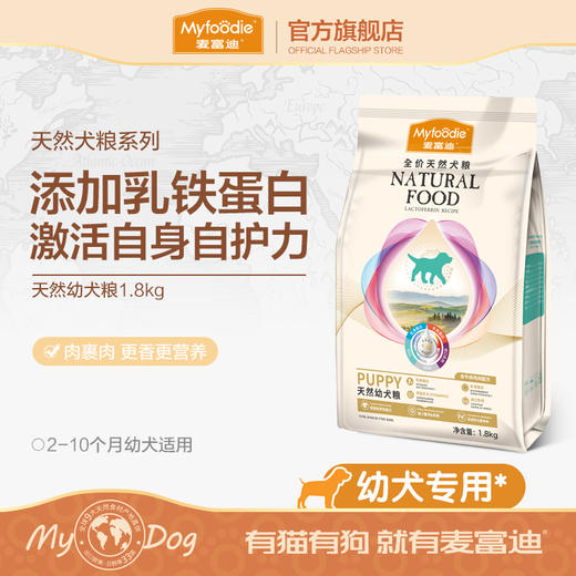 麦富迪狗粮乳铁蛋白幼犬专用粮1.8kg 商品图0