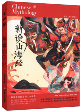 新说山海经（女神卷）