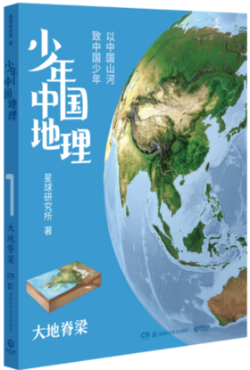 少年中国地理：大地脊梁