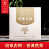 班章古树·普洱熟茶 商品缩略图0