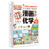 这才是孩子爱看的漫画数学 漫画化学 漫画物理（全18册） 商品缩略图10