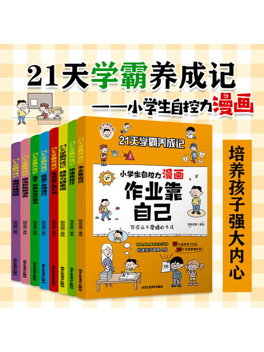 21天学霸养成记小学生自控力漫画全套8册作业靠自己全八册培养孩子强大内心全彩漫画绘本6-12岁小学生一二三年级课外阅读 商品图4