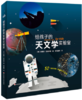 给孩子的天文学实验室 商品缩略图0