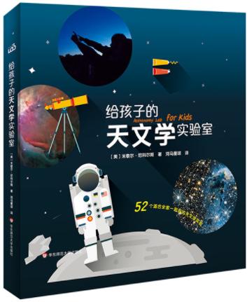 给孩子的天文学实验室 商品图0