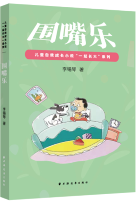 围嘴乐(儿童自我成长小说“一起长大”系列)