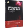 ARM Cortex-M3嵌入式开发及应用 商品缩略图0