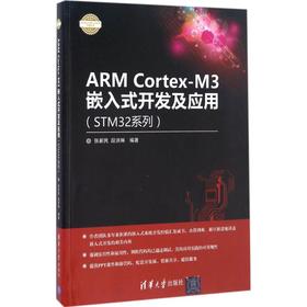 ARM Cortex-M3嵌入式开发及应用