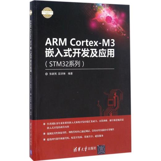 ARM Cortex-M3嵌入式开发及应用 商品图0
