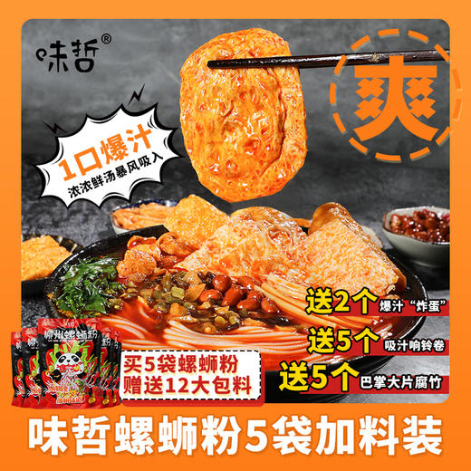 味哲螺蛳粉 熊猫版买5袋送12包料，即：5包螺蛳粉+12包赠品（5包响铃卷+5包大片腐竹+2个爆汁“炸蛋”），加量装315克/袋，量更多料更足保质期180天。畅销6年！ 商品图1