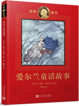 诺奖童书：爱尔兰童话故事