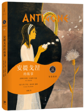 安提戈涅的故事