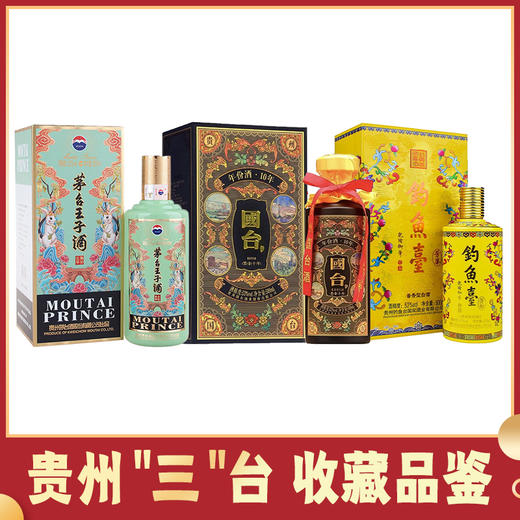 【推荐】茅台股份 王子生肖(癸卯兔年) 53度 500ml+国台 10年（黑色）酱香型 53度 500ml+钓鱼台 芳华 酱香型 53度 500ml 商品图0