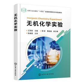 无机化学实验 