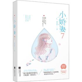 小娇妻 7