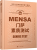 门萨智力大师系列：门萨素质测试（精装） 商品缩略图0