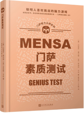 门萨智力大师系列：门萨素质测试（精装）