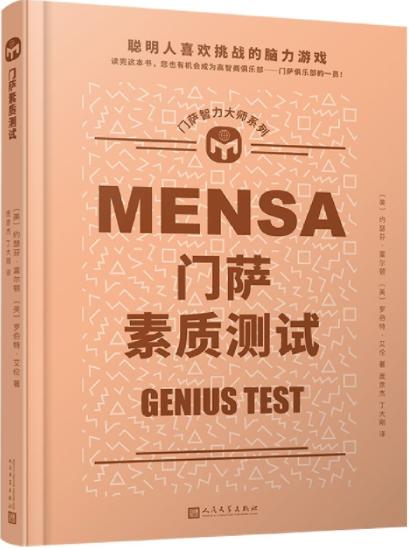 门萨智力大师系列：门萨素质测试（精装） 商品图0