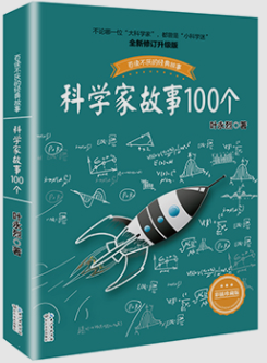 科学家故事100个