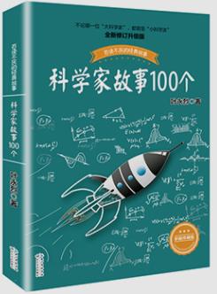 科学家故事100个 商品图0