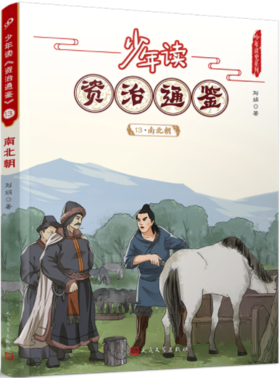 少年读《资治通鉴》13·南北朝