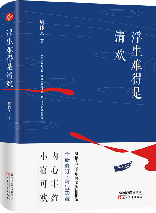 浮生难得是清欢 ：精选周作人生平创作的代表性的五十余篇经典散文、随笔、杂谈。内心丰盈，小喜可欢。 商品图1