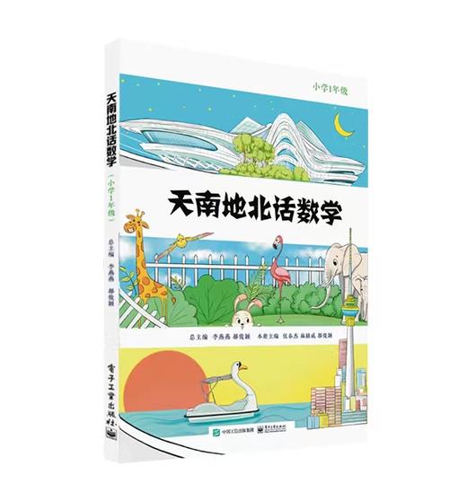 天南地北话数学（ 小学1年级） 商品图0