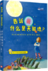 告诉我，什么是天和地？（大教授的科学课） 商品缩略图0