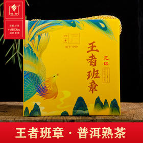 王者班章·普洱熟茶