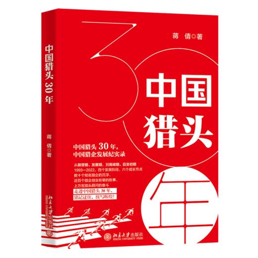 中国猎头30年 蒋倩 北京大学出版社 商品图0