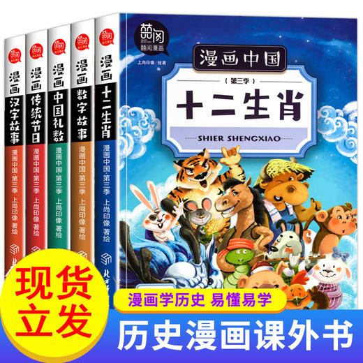 全套5册 漫画中国三季 小学生二三四五年级课外书籍儿童历史漫画书绘本中国传统节日礼仪十二生肖汉字故事6-11岁半小时漫画书 商品图0